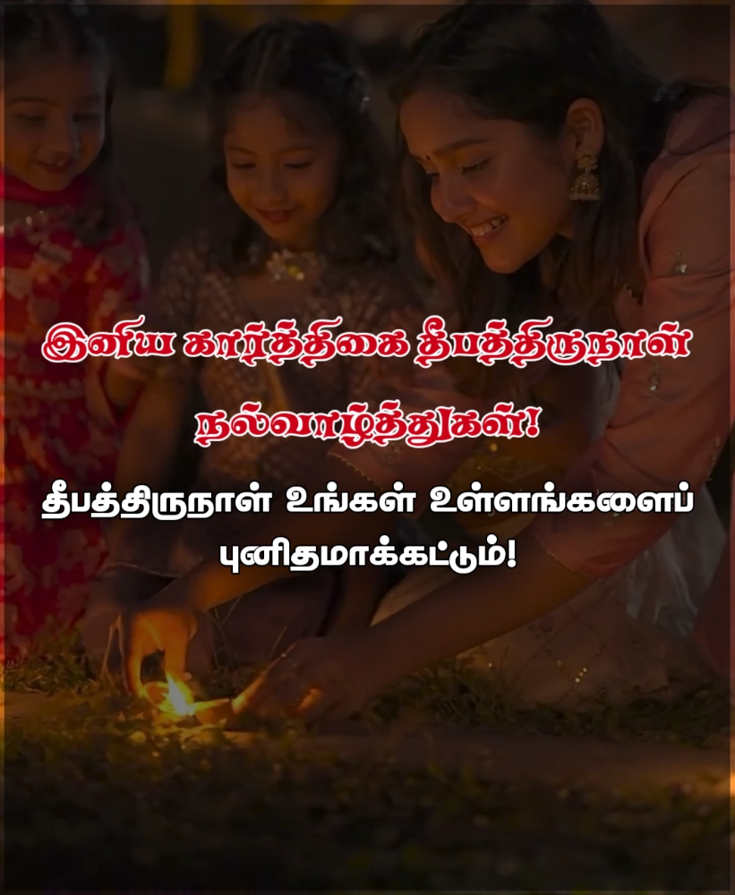 Karthigai Deepam வாழ்த்துக்கள்