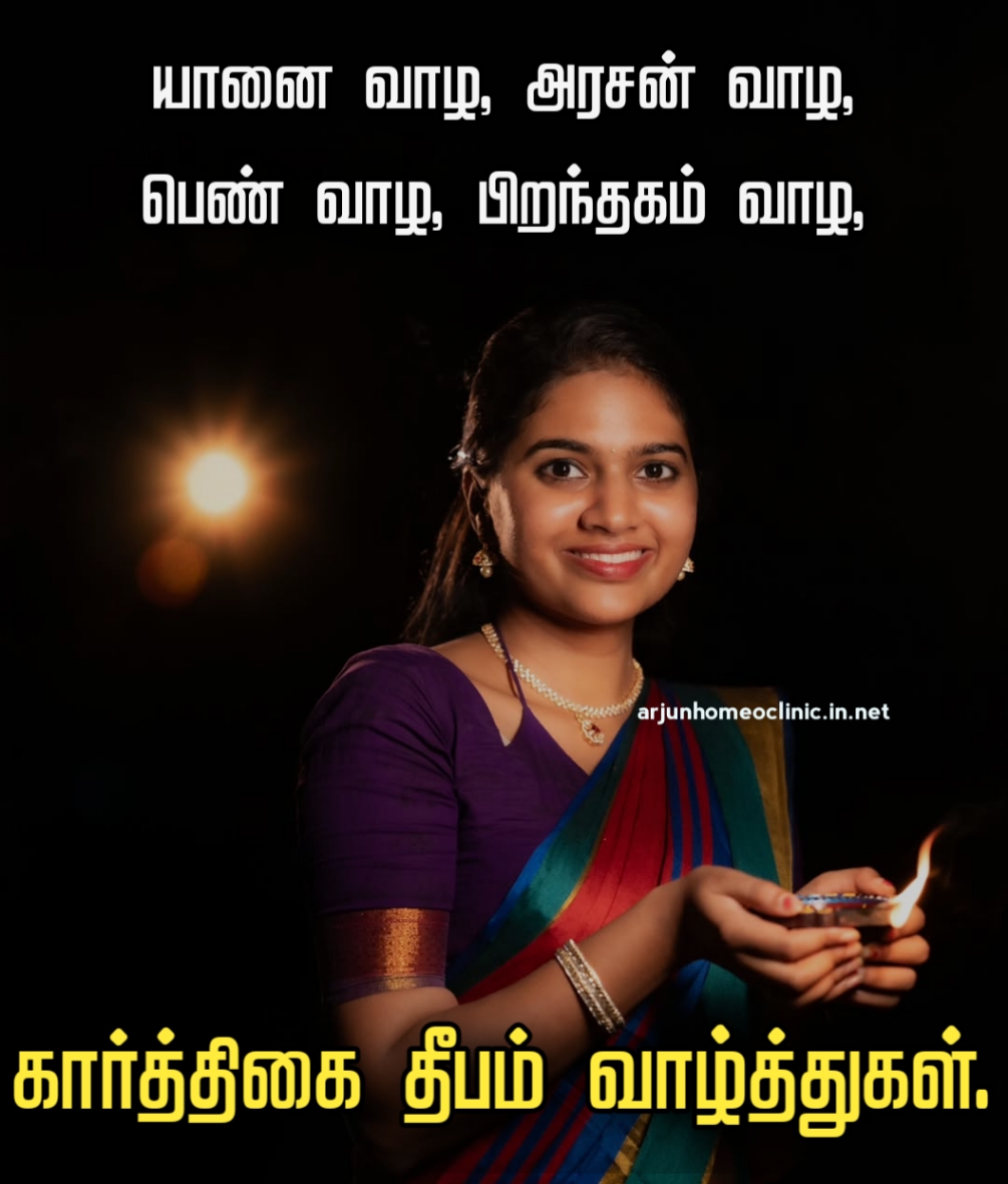 கார்த்திகை தீப திருநாள் வாழ்த்துகள்