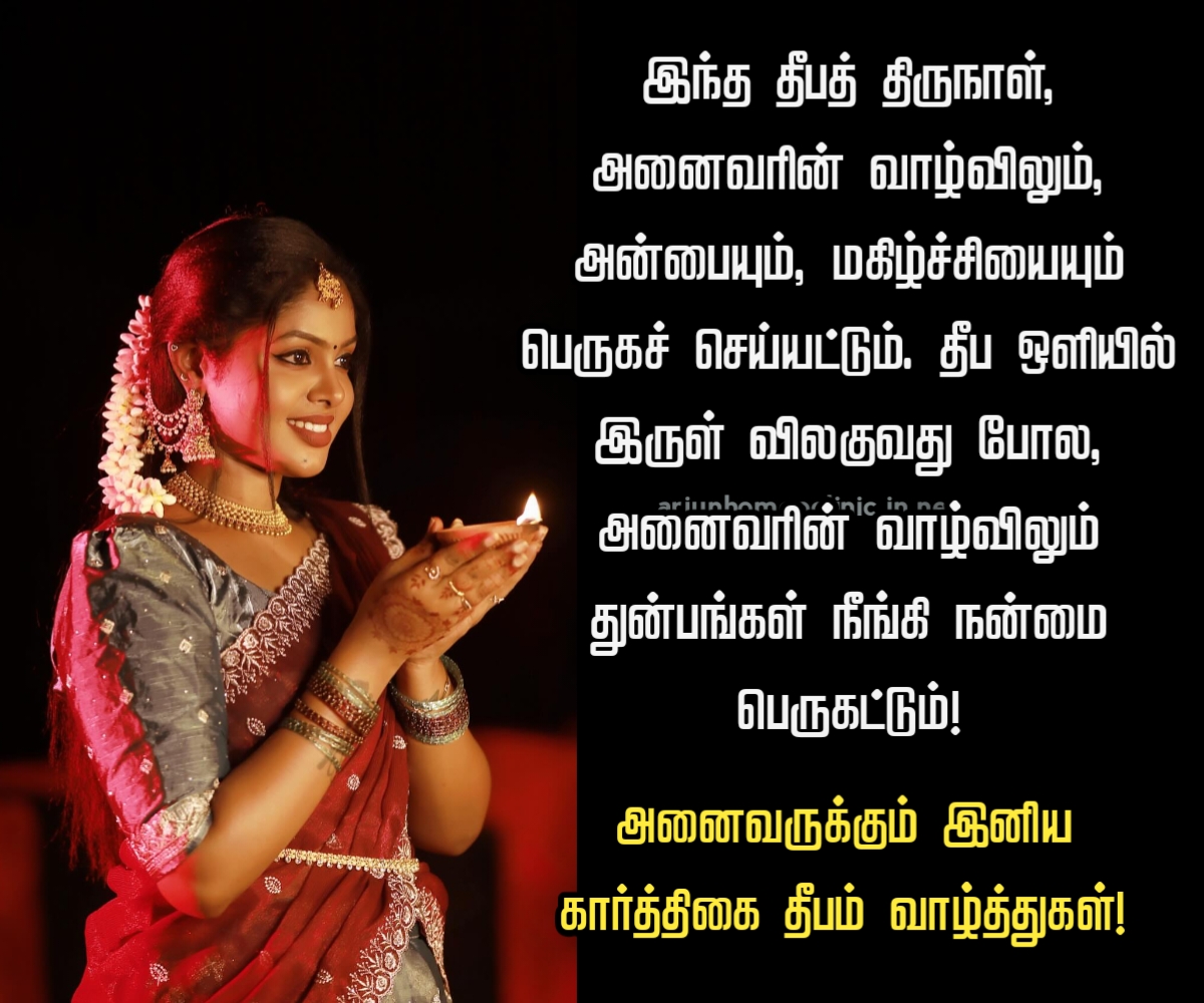 இனிய கார்த்திகை தீபம் வாழ்த்துகள் in tamil
