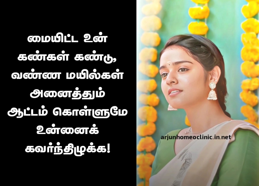 மை கண் அழகு - Kajal eyes and peacock quote