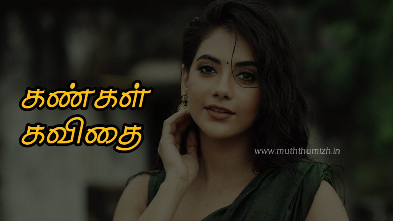 Beautiful Eyes Quotes in Tamil and Eyes Kavithai in Tamil