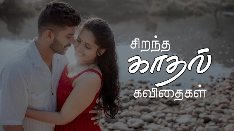 Tamil Love Quotes and Tamil Thoughts
