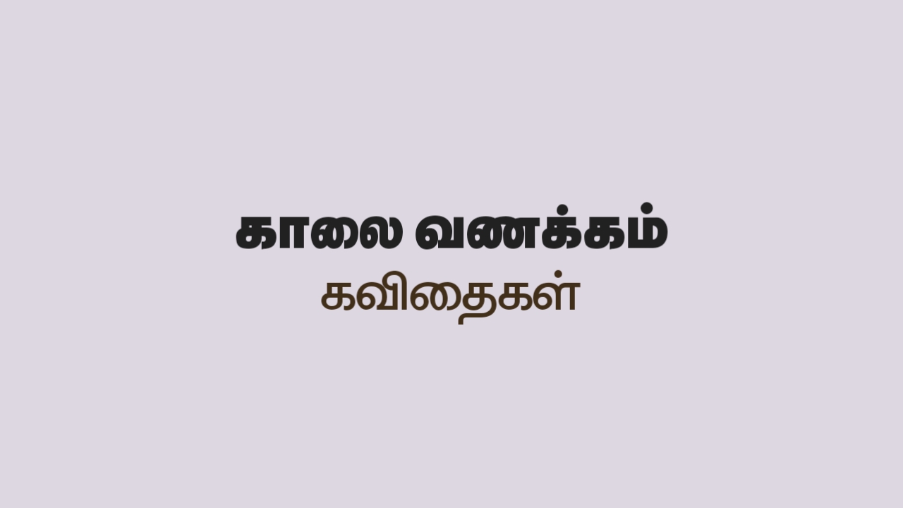 Good Morning Quotes in Tamil