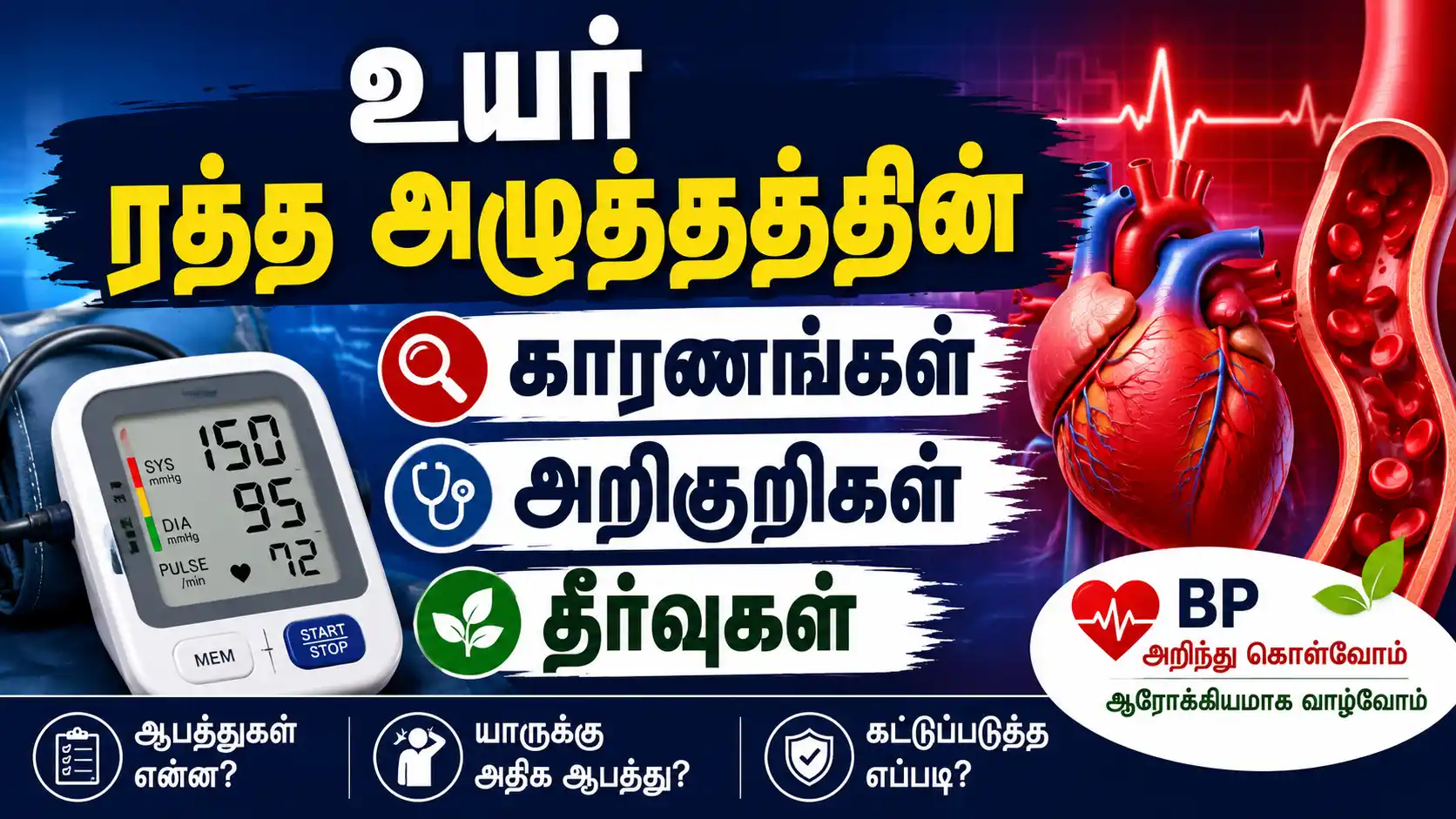 High BP Explained in Tamil