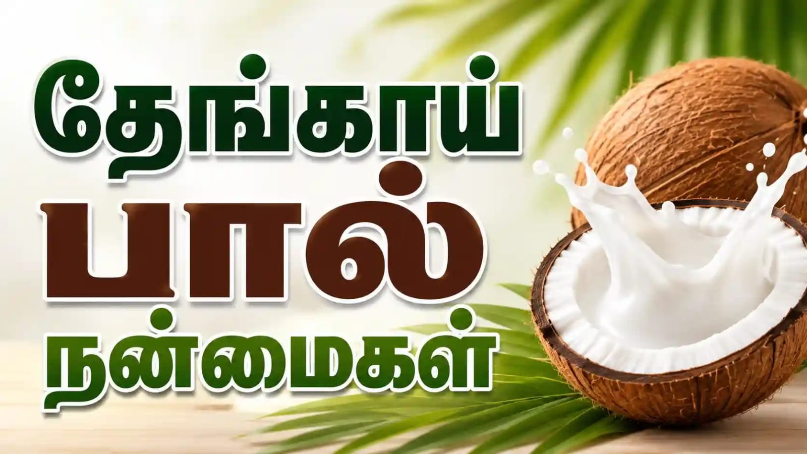 Coconut milk benefits tamil