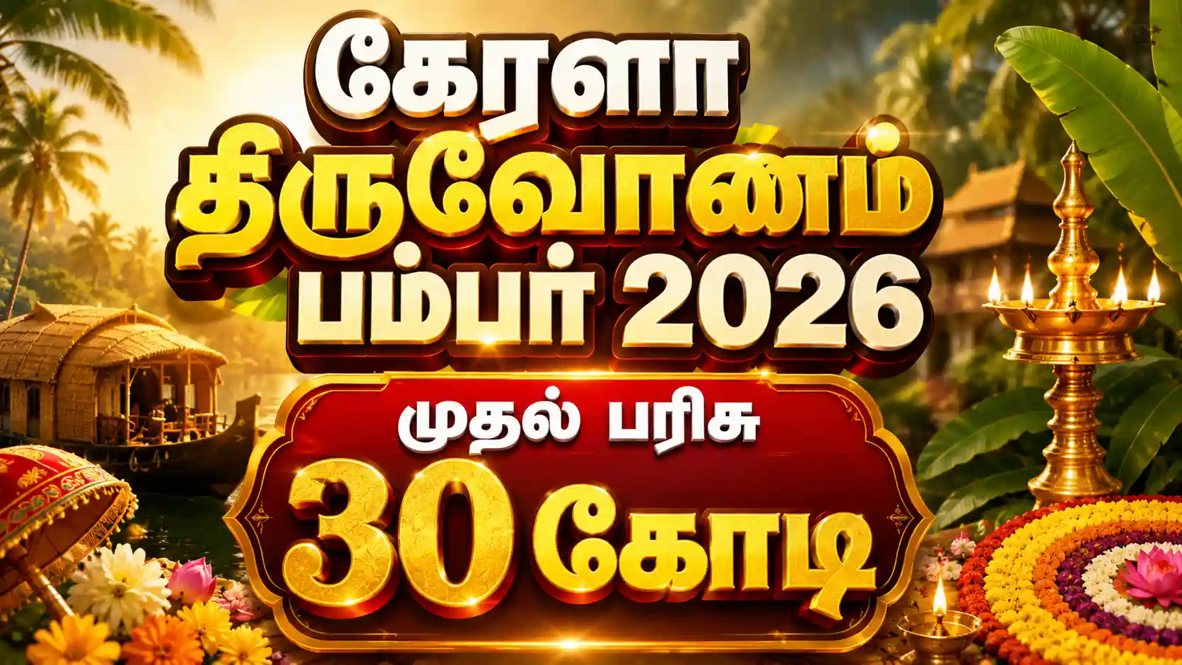 கேரளா ஓணம் பம்பர் 2026