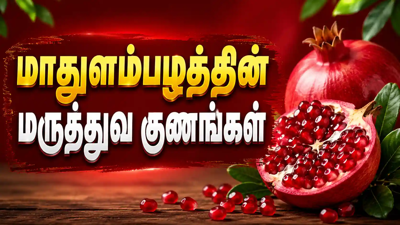Pomegranate Health Benefits
