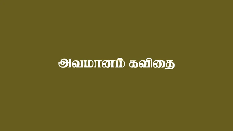 Avamanam Kavithai in Tamil