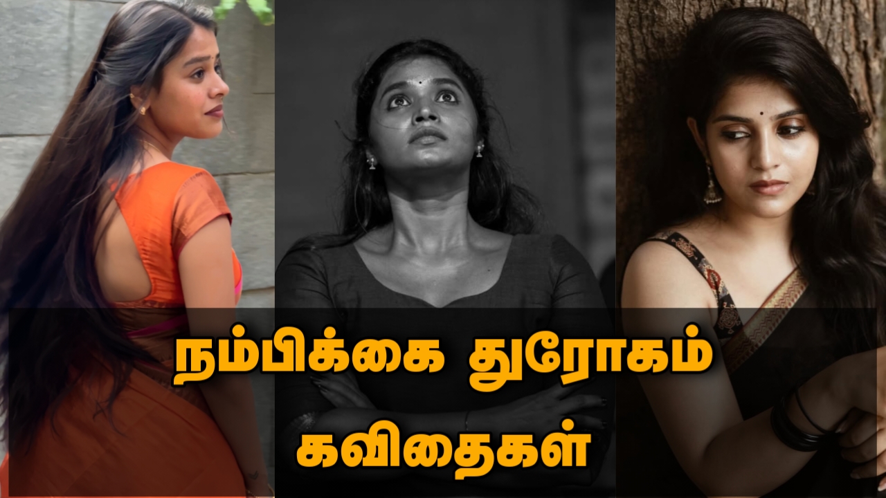 Dhrogam quotes in Tamil