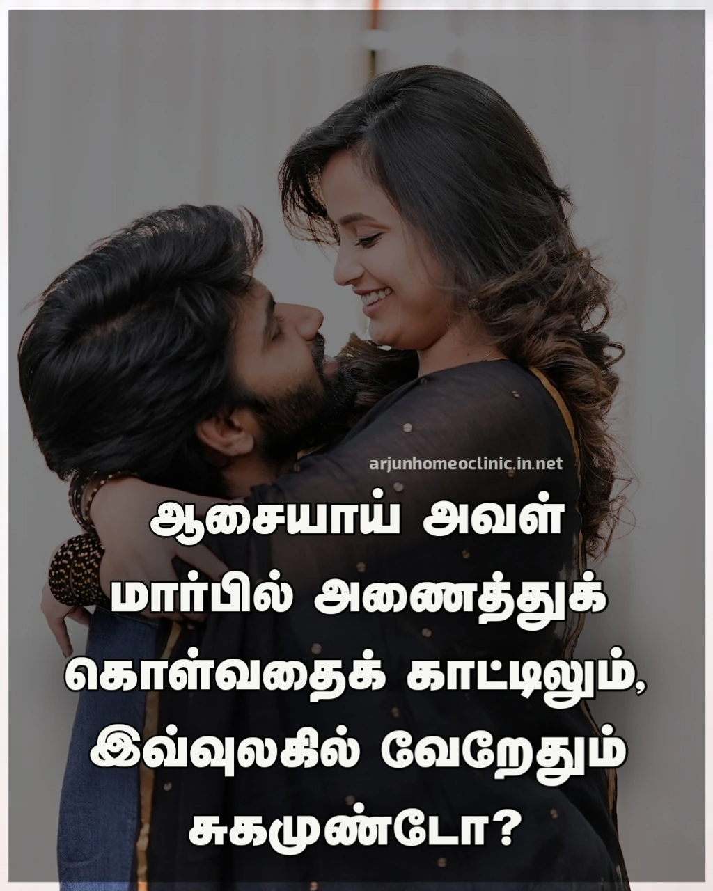 Romantic hug quotes in tamil