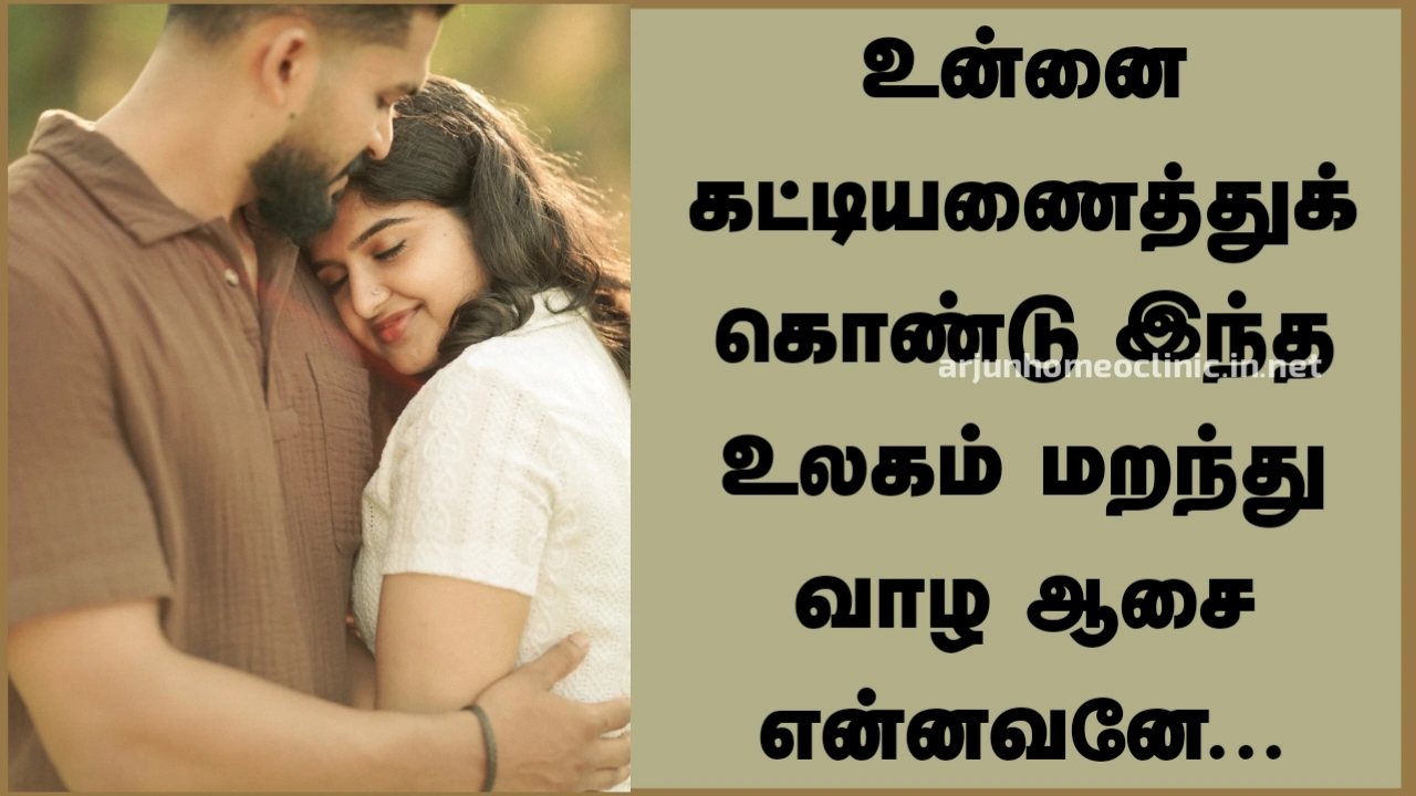 hug quotes in tamil