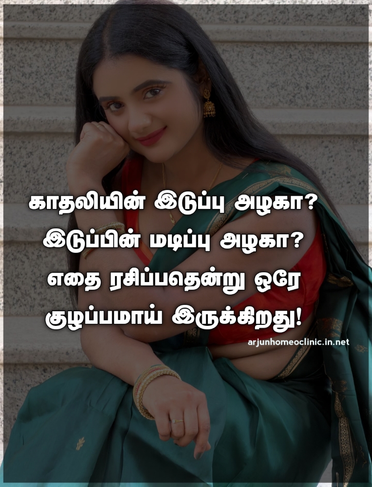 இடுப்பு மடிப்பு கவிதை