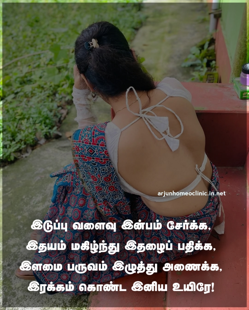 Romantic Love Quotes in Tamil