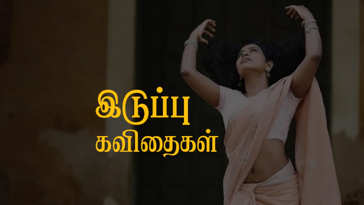 Iduppu Kavithai in Tamil
