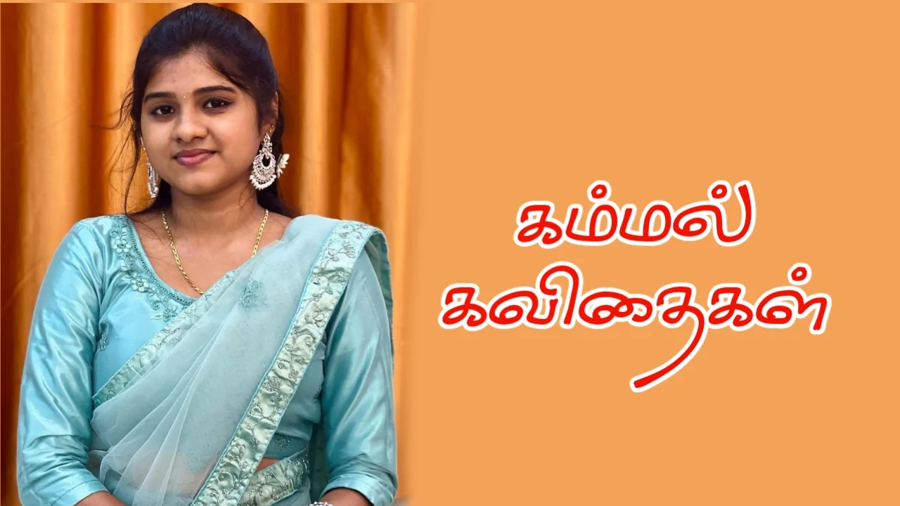 Kammal Kavithaigal in tamil