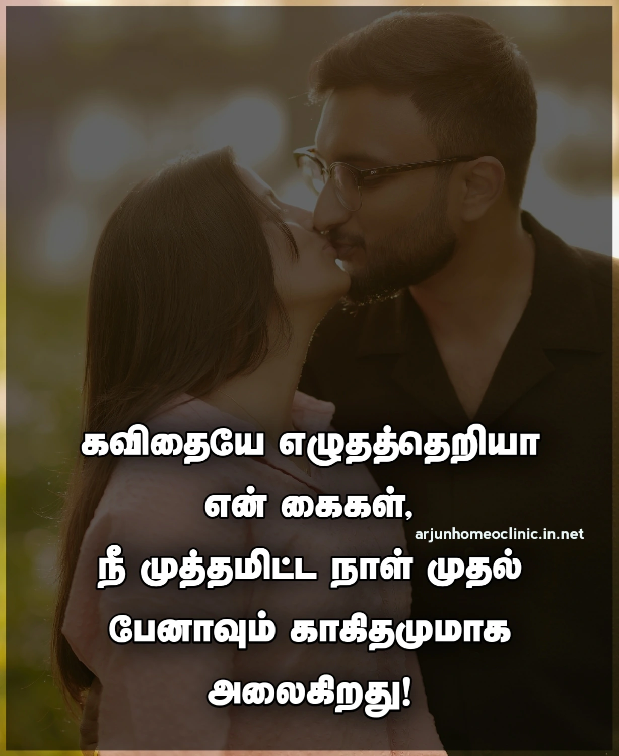 Mudhal Mutham Kavithaigal First Kiss Quotes in Tamil