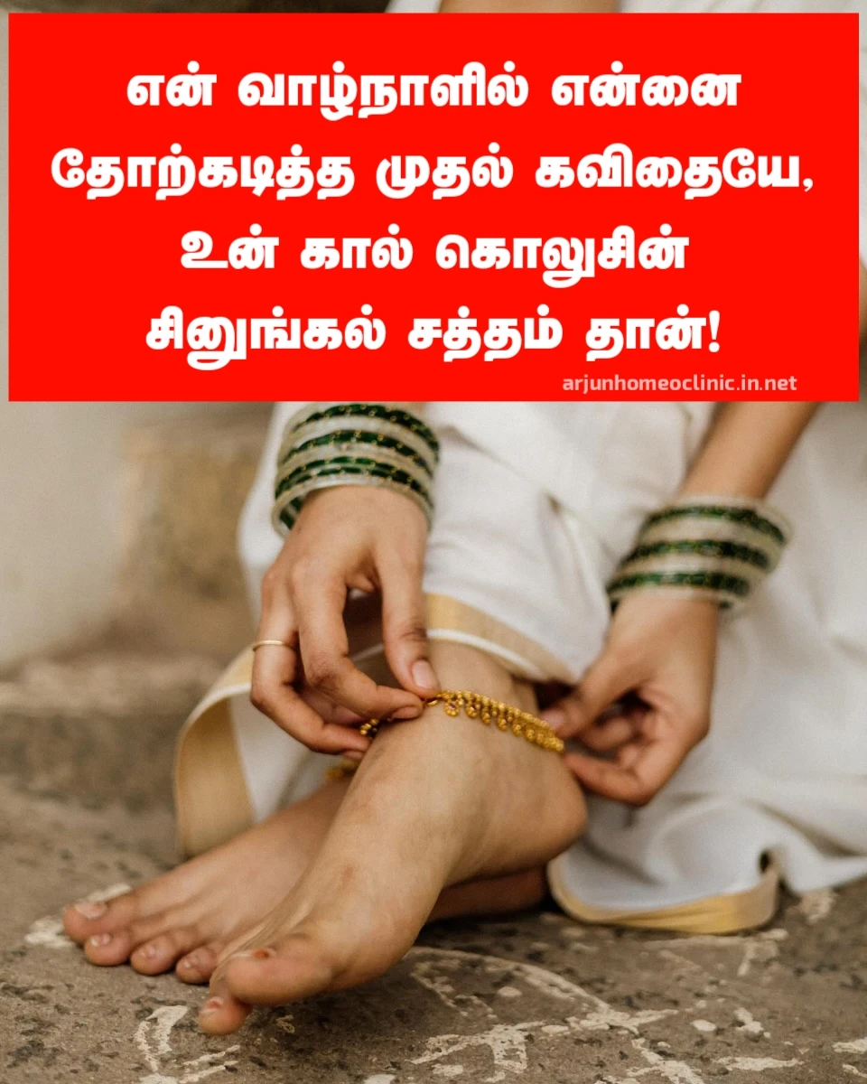 Anklet Quotes in Tamil