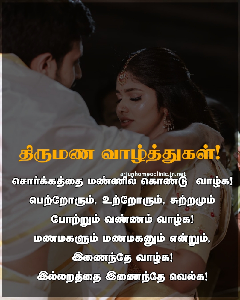 Marriage wishing quotes in Tamil marriage Wishes in Tamil
