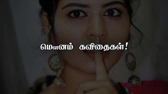 Mounam Quotes in Tamil