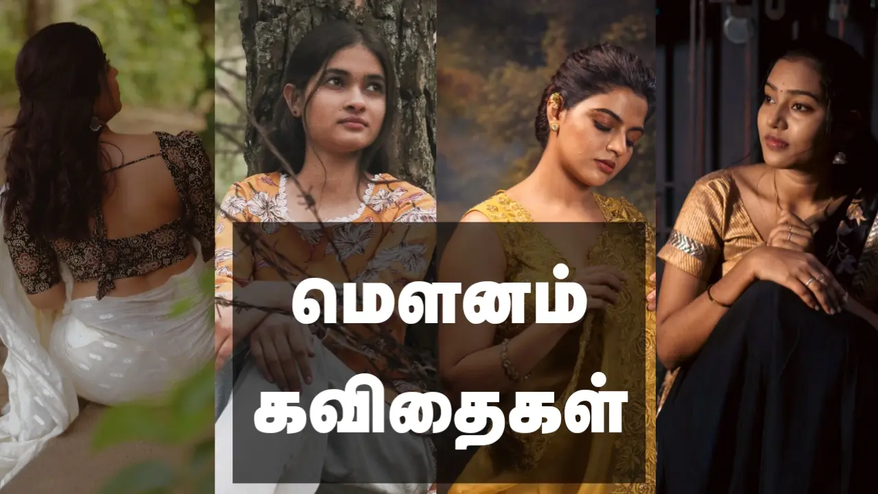 Mounam Quotes in Tamil