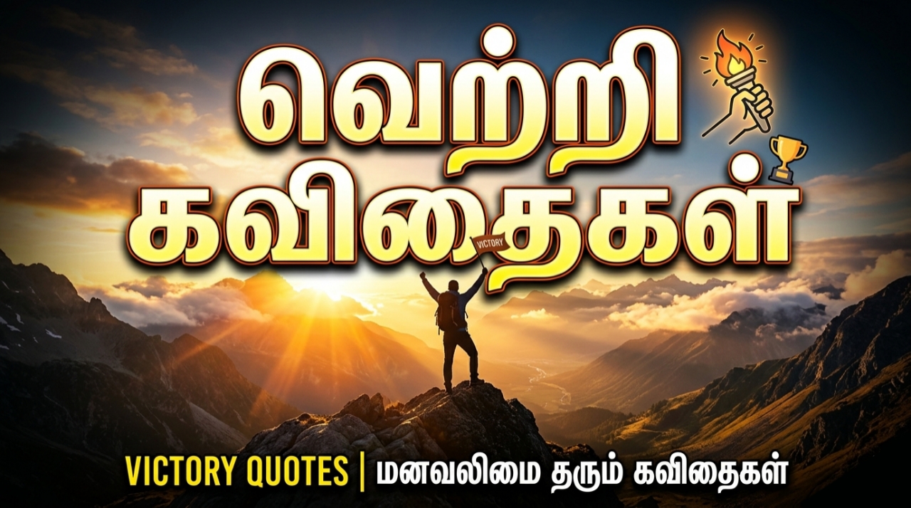 Victory Quotes in Tamil