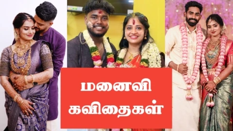 மனைவி கவிதைகள்